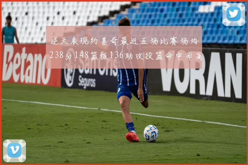 逆天表现约基奇最近五场比赛场均238分148篮板136助攻投篮命中率高达547