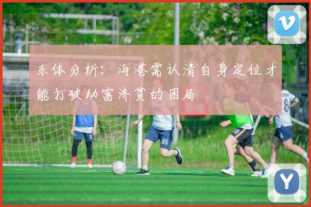 东体分析：海港需认清自身定位才能打破劫富济贫的困局