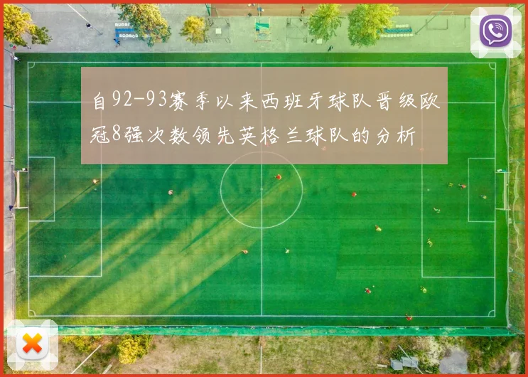 自92-93赛季以来西班牙球队晋级欧冠8强次数领先英格兰球队的分析