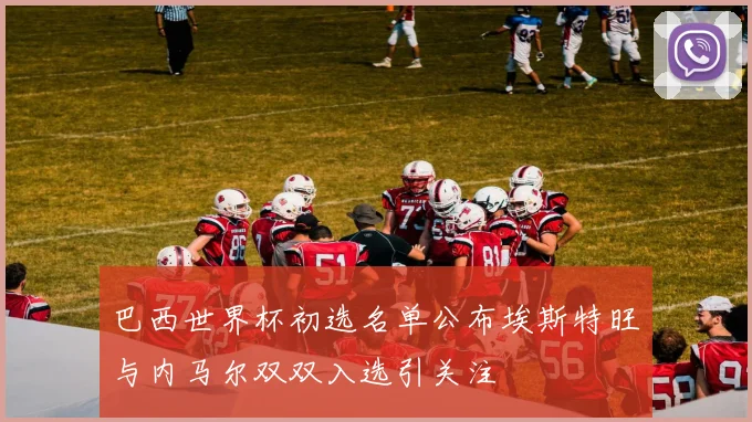 巴西世界杯初选名单公布埃斯特旺与内马尔双双入选引关注