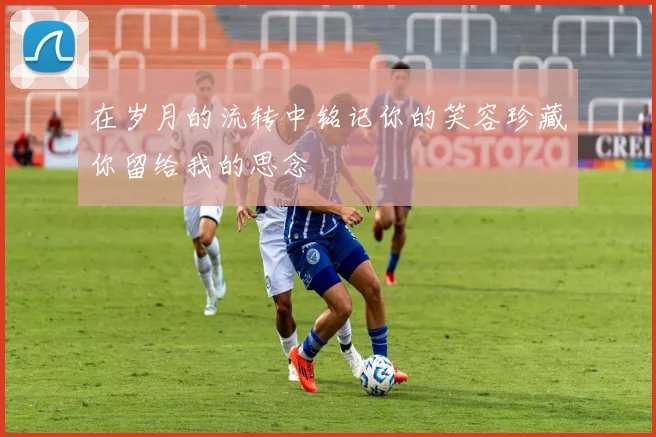 在岁月的流转中铭记你的笑容珍藏你留给我的思念