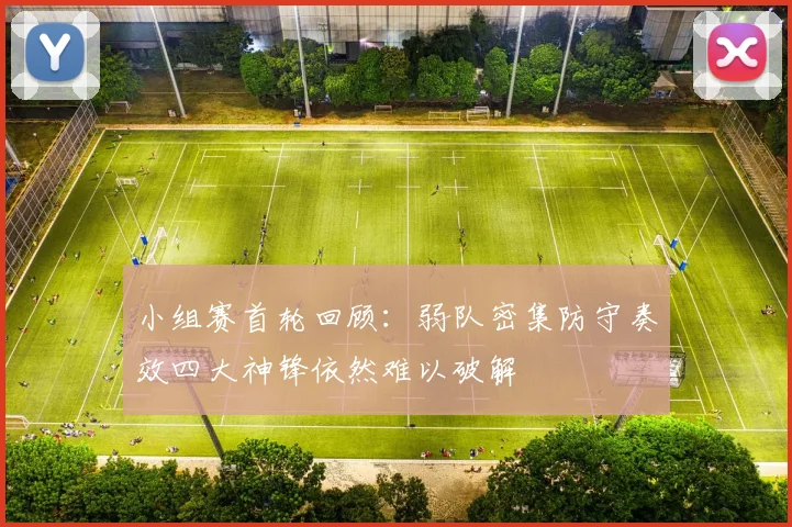 小组赛首轮回顾：弱队密集防守奏效四大神锋依然难以破解